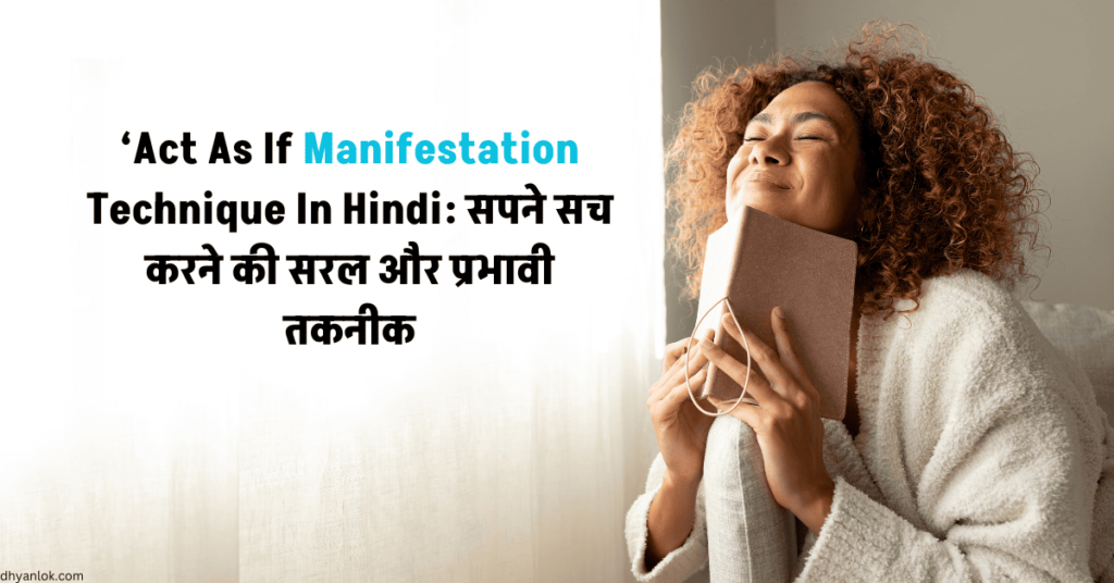 Act-As-If-Manifestation-technique-in-hindi