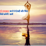 surya-namaskar-ke-labh